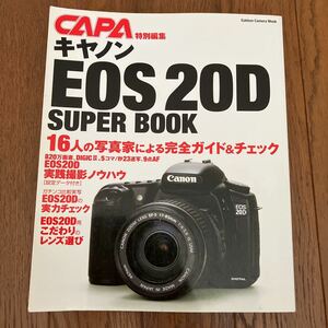 即決！キヤノンEOS20Dスーパーブック　使い方&交換レンズ解説