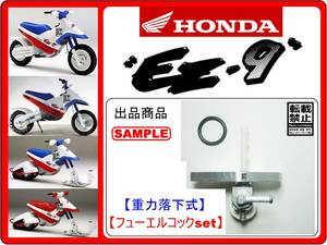 EZ-9　EZ9　EZ SNOW　EZスノー　型式HE06　1990年～1993年モデル　【重力落下式-フューエルコックset】-【新品】-【1set】