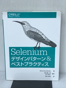 Seleniumデザインパターン & ベストプラクティス オライリージャパン Dima Kovalenko