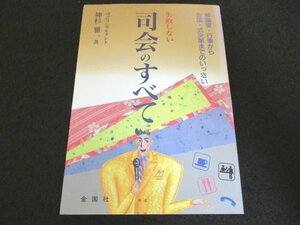 本 No2 00715 失敗しない司会のすべて 1997年4月10日12版 金園社 神杉雅一