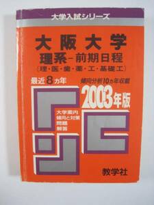 教学社 大阪大学 理系 前期日程 2003 赤本 前期 　　（　検索用→　赤本　過去問　青本　）