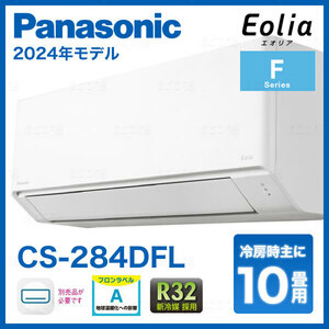 在庫有り パナソニック CS-284DFL 10畳用エアコン エオリア 単相100V 2.8kW 業者様限定日祝発着不可