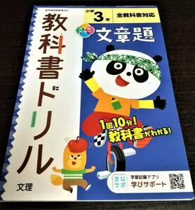 教科書ドリル　小学3年　文章題　算数　オールカラー　未記入　文理　1回10分！教科書がわかる！　全教科書対応　送料無料