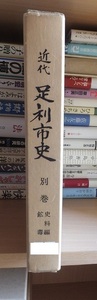 近代足利市史　　別巻　史料編　鉱毒　　　　　　足利市史編纂委員会編　　　　　　　　足利市