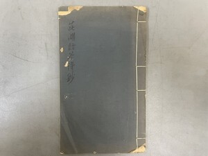 AW214「〇湖贈答詩鈔」1冊 (検骨董書画掛軸巻物拓本金石拓本法帖古書和本唐本漢籍書道中国