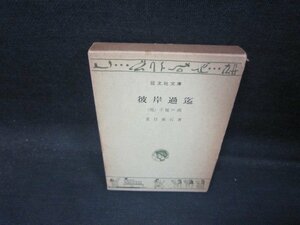 彼岸過迄　他一編　夏目漱石　旺文社文庫　箱焼け有/QAZG