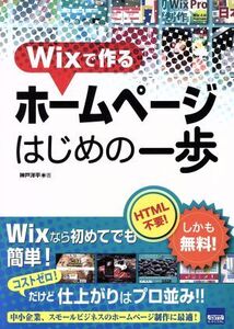 Wixで作るホームページはじめの一歩/神戸洋平(著者)