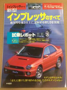 (棚2-3)スバル インプレッサのすべて 第265弾 モーターファン別冊 縮刷カタログ