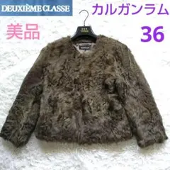 美品！Deuxieme Classeノーカラーカルガンラムファージャケット 36