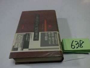 ６３８三島由紀夫『映画論集成』初版帯　カバーフィルム