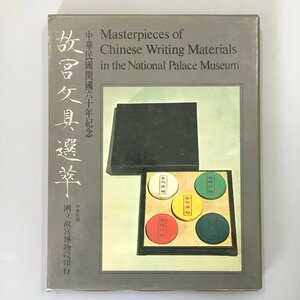 『故宮文具選萃』　　中華民國國立故宮博物院蔵品　書道具　文房四宝