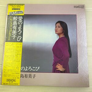 【同梱可】●　 鮫島有美子 ヘルムート・ドイチュ 　●　愛のよろこび　(PCMデジタル LP)　☆061101★ OF-7174-ND