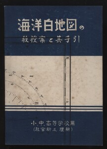 海洋白地図の教授案と其手引 小中高等学校用 日本郵船株式会社海図販売所発行 昭26 ：海岸線 水温 水深 海流 巻網漁業 魚類分布図 船舶航行