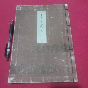 西松不朽庵蔵品入札目録 昭9 売立目録 戦前日本美術水墨画日本画木版画唐物掛浮世絵仏教仏画古写経中国朝鮮青銅器書画書道楷書日本刀NM