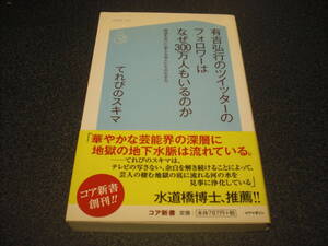 『有吉弘行のツイッターのフォロワーはなぜ300万人もいるのか』 てれびのスキマ