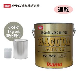 驚くほどに良く研げる! イサム ラクーダ ♯120 中間パテ 小分け　1kgセット/速乾　 膜厚10mm 鈑金/補修/ウレタン塗料 Z25