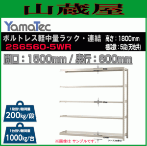 山金工業 ボルトレス軽中量ラック連結 2S6560-5WR 高さ180cm 間口150cm 奥行60cm 5段 連結用ラック スチール製棚 YamaTec[送料無料]