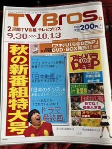 テレビブロス TV Bros 2006年9月30日表紙アキハバラ@DEEP