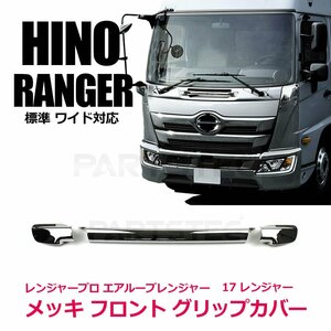 日野 新型 17 レンジャー メッキ フロント グリップ カバー 標準 / ワイド 共用 H29.5～ 6代目 現行型 / 11-100