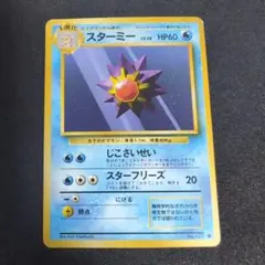 スターミー　旧裏　ポケモンカード