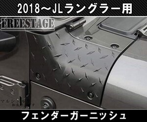 JEEP ジープ 2018~　JL ラングラー フェンダーガーニッシュ カバー 樹脂製 カスタムパーツ アーマー コーナーガード