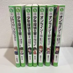 7冊セット☆ソライロ♪プロジェクト、少年探偵響、オンライン！