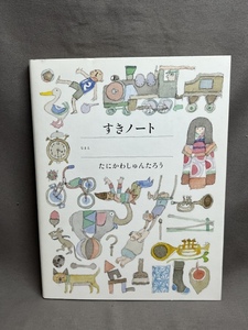 【数ページに書き込み有】すき好きノート 谷川 俊太郎 、 装画:安野 光雅