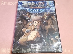 $進撃の巨人 attack on titan 突然の来訪者 -苛まれる青春の呪い- DVD 未開封