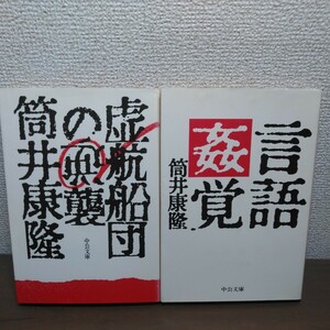 筒井康隆エッセイ2冊。『虚航船団の逆襲』『言語姦覚』中公文庫