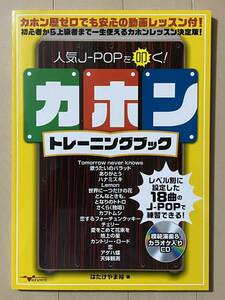 カホントレーニングブック/カホン歴ゼロでも安心の動画レッスン付！初心者から上級者まで一生使えるカホンレッスン決定版！ はたけやま裕