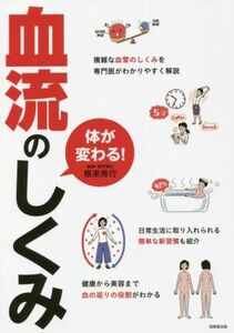 からだが変わる！血流のしくみ 複雑な血管のしくみを専門医がわかりやすく解説/根来秀行(著者)