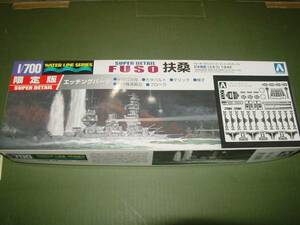 1/700 アオシマ 日本海軍 戦艦 扶桑 1942 スーパーディテール