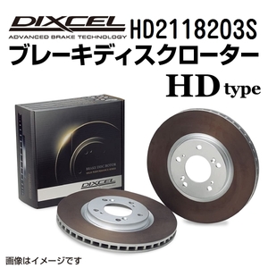 HD2118203S プジョー RCZ フロント DIXCEL ブレーキローター HDタイプ 送料無料