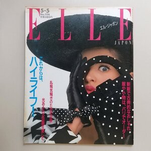 ☆ ELLE JAPON エル・ジャポン 1988年5.5 No.106 これからは、ハイライフ/大富豪たちの華麗なる伝説/草場華,ピーター・バラカン,山田詠美