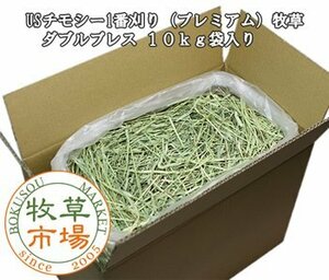 ◆送料無料◆ 牧草市場 USチモシー1番刈り牧草 ダブルプレス 10kg