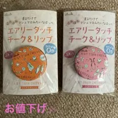 club エアリータッチ チーク&リップ 2色セット　ピンク　オレンジ