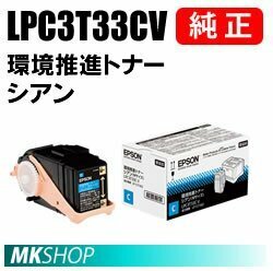 送料無料 EPSON 純正品 LPC3T33CV 環境推進トナー シアン (LP-S7160 LP-S7160Z LP-S716C8 LP-S71C7)