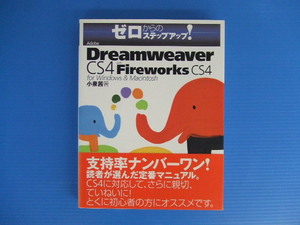 【PCテキスト】★ゼロからのステップアップ！Adobe Dreamweaver CS4 with Fireworks CS4②★Windows & Macintosh/小泉茜/ラトルズ