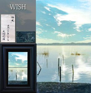 【真作】【WISH】大畑稔浩「仰光」油彩 6号 2009年作 ◆煌く陽光・水辺美景名画 　　〇リアリズム巨匠 ホキ美術館蔵 #24123810