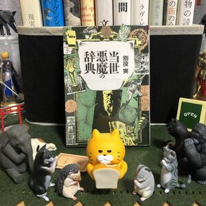 当世悪魔の辞典 別役実