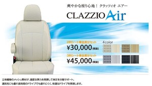 Clazzio エアー シートカバー キャストアクティバ LA250S / LA260S　ED-6552　クラッツィオ AIR