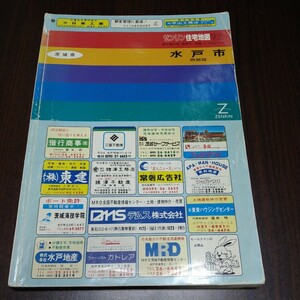 ゼンリン住宅地図　水戸市西部版　1992年　茨城県