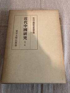 近代中國研究　近代中國研究委員會編　東京大學出版會　1958年初版