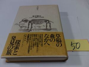 ５０入沢康夫『宮沢賢治　プリオシン海岸からの報告』初版帯