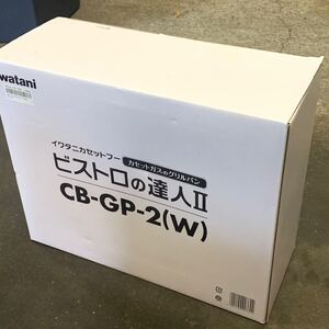 ♪+ 未使用 Iwatani イワタニ グリルパン付きカセットコンロ カセットフー Bistro Tatsujin ビストロの達人Ⅱ CB-GP-2(W) 100サイズ