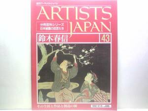 ◆◆週刊アーティスト・ジャパン　鈴木春信◆◆浮世絵・江戸っ子絵師☆見立孫康・夜の梅・緑先美人・藤原敏行朝臣・風流江戸八景上野の晩鐘