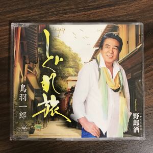 (D404-1)中古CD100円 鳥羽一郎 しぐれ旅