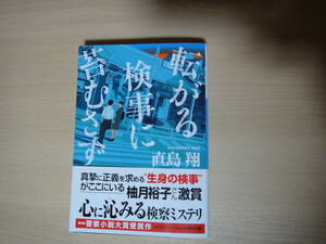 ☆小学館文庫 転がる検事に苔むさず　直島翔 USED☆