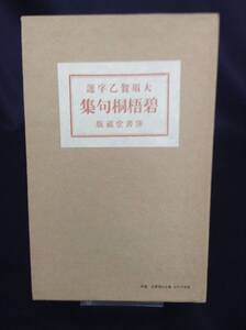 碧梧桐句集 特選名著復刻全集 大須賀乙字選　河東碧梧桐著　ほるぷ出版　昭和49年 1974年　函入　BK290