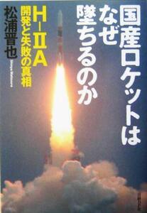 国産ロケットはなぜ墜ちるのか H-2A開発と失敗の真相/松浦晋也(著者)